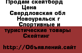 Продам скейтборд :) › Цена ­ 1 500 - Свердловская обл., Новоуральск г. Спортивные и туристические товары » Скейтинг   